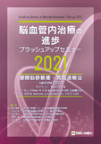 脳血管内治療の進歩―ブラッシュアップセミナー2021