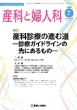 産科と婦人科 Vol.89 No.7