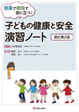 子どもの健康と安全 演習ノート 改訂第2版