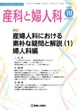 産科と婦人科 Vol.89 No.10
