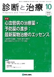 診断と治療 Vol.110 No.10