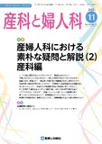 産科と婦人科 Vol.89 No.11