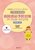 千葉大学病院　病院感染予防対策パーフェクト・マニュアル 改訂第2版