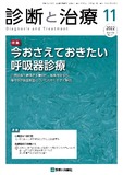 診断と治療 Vol.110 No.11