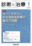 診断と治療 Vol.111 No.1