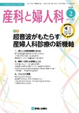 産科と婦人科 Vol.90 No.2