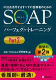 SOAPパーフェクト・トレーニング Part2