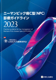 ニーマンピック病Ｃ型（NPC）診療ガイドライン2023