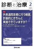 診断と治療 Vol.111 No.2