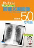 Dr.オヤマの見る読むわかる胸部X線画像５０－応用編－