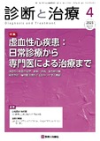 診断と治療 Vol.111 No.4