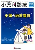 小児科診療 Vol.86 春増刊号