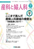 産科と婦人科 Vol.90 No.7