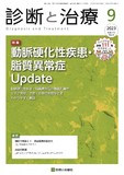 診断と治療 Vol.111 No.9