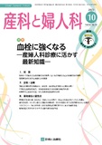 産科と婦人科 Vol.90 No.10