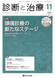 診断と治療 Vol.111 No.11