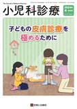 小児科診療 Vol.87 春増刊号