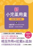 新　小児薬用量 改訂第10版
