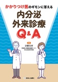 内分泌外来診療Q＆A