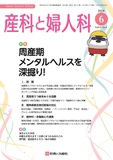 産科と婦人科 Vol.91 No.6