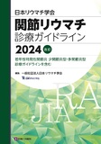 日本リウマチ学会　関節リウマチ診療ガイドライン2024改訂