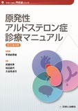 原発性アルドステロン症診療マニュアル 改訂第4版