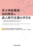 希少神経難病・知的障害の成人移行支援の手引き