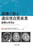 画像で診る遺伝性白質疾患　診断の手引き