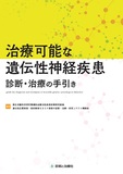 治療可能な遺伝性神経疾患　診断・治療の手引き