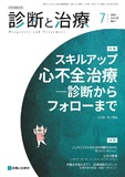 診断と治療 Vol.112 No.7