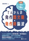 てんかんの発作間欠期・発作時脳波 新版