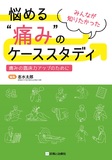 悩める“痛み”のケーススタディ