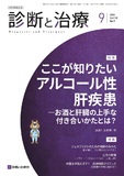 診断と治療 Vol.112 No.9