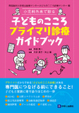 小児科外来で診る　子どものこころプライマリ診療ガイドブック