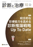 診断と治療 Vol.112 No.10