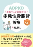 多発性嚢胞腎の診療　POINT50