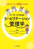 PT・OT・STのためのリハビリテーション管理学