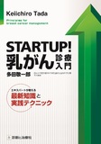 STARTUP！ 乳がん診療入門