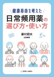 健康寿命を考えた　日常頻用薬の選び方・使い方