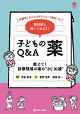 薬剤師に聞いてみよう！子どもの薬Q＆A