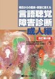 明日からの臨床・実習に使える言語聴覚障害診断―成人編 改訂第2版