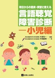 明日からの臨床・実習に使える言語聴覚障害診断―小児編