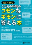 Q&A400　こどもの呼吸のコモンなギモンに答える本