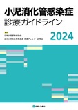 小児消化管感染症診療ガイドライン2024