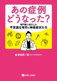 あの症例どうなった？　専門医に紹介した不思議な発作と神経症状たち