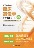 臨床遺伝学テキストノート 改訂第2版