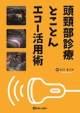 頭頸部診療とことんエコー活用術