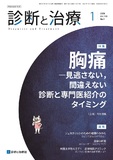 診断と治療 Vol.113 No.1