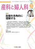 産科と婦人科 Vol.92 No.5
