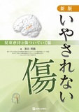 新版　いやされない傷